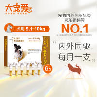 【半年装】大宠爱 5.1-10.0kg中小型犬用 体内外驱虫滴剂